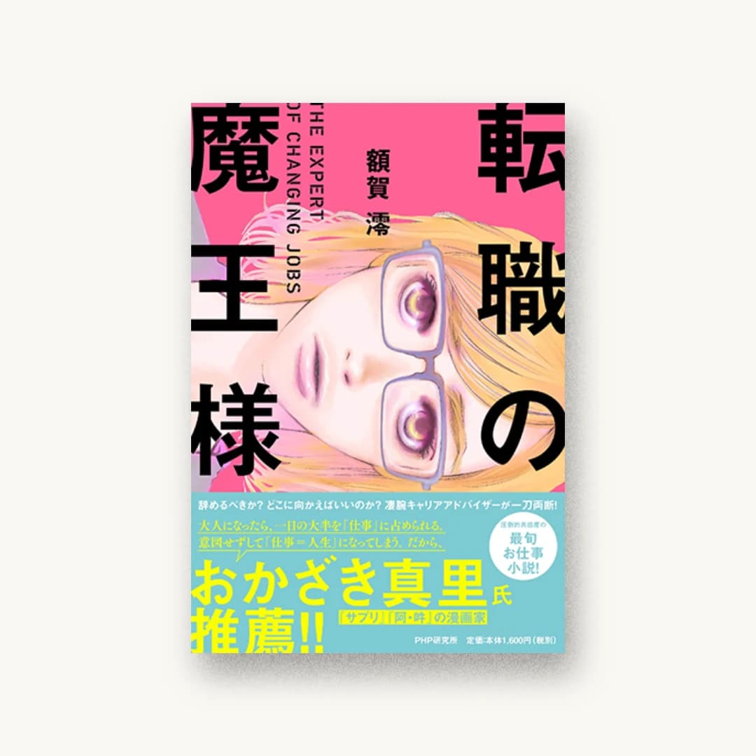『転職の魔王様』 装画: おかざき真里+目次 書影