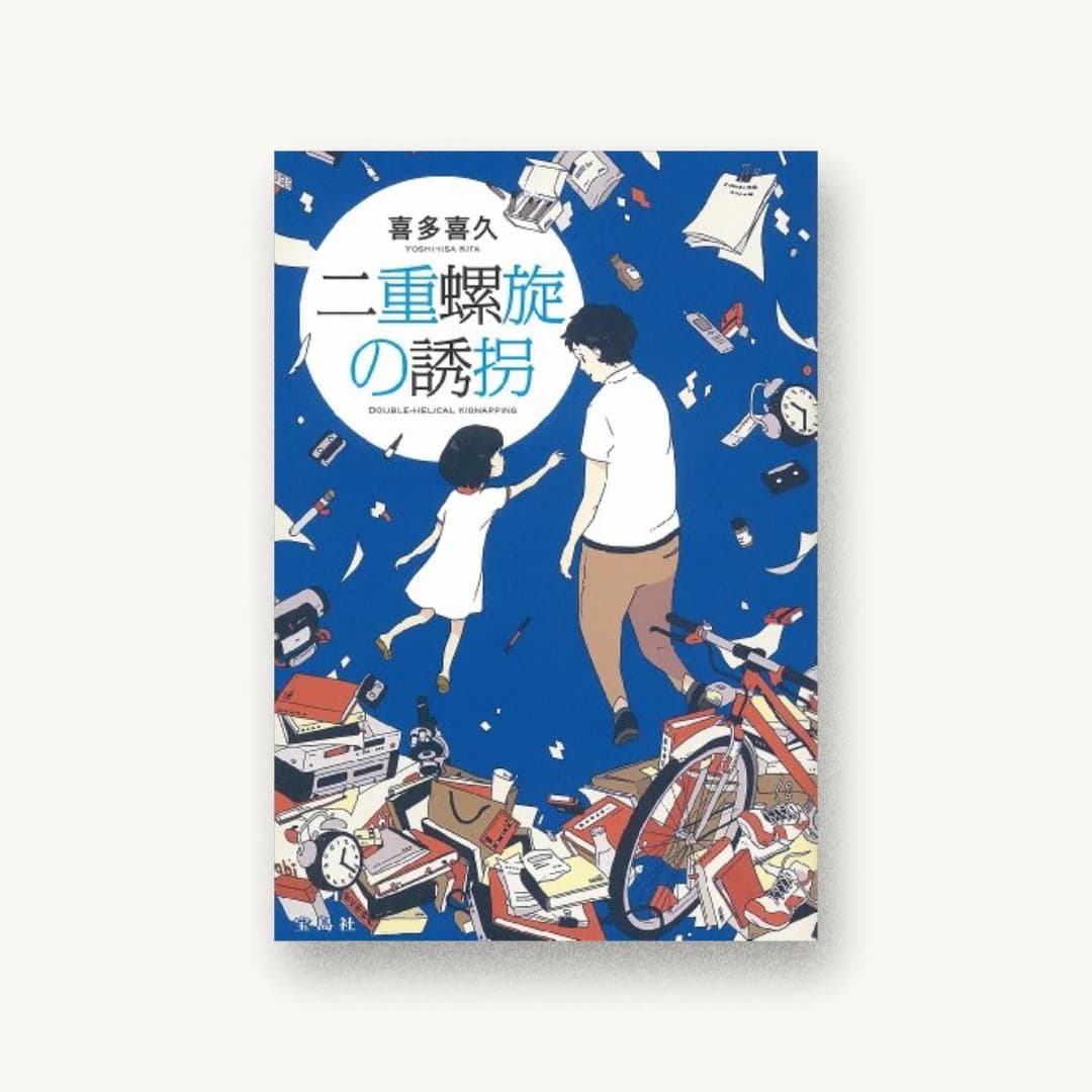 『二重螺旋の誘拐』 装丁: 鈴木大輔 書影
