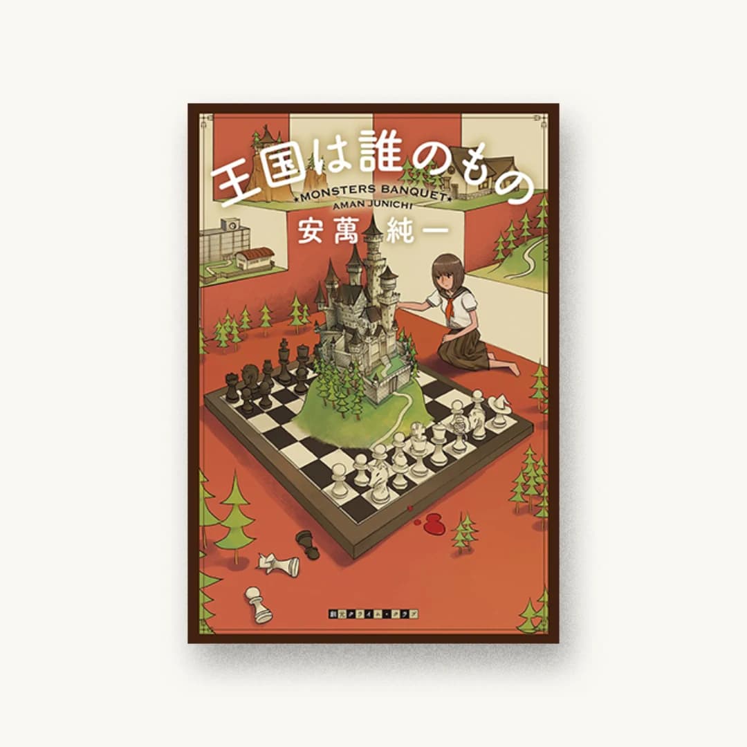 王国は誰のもの