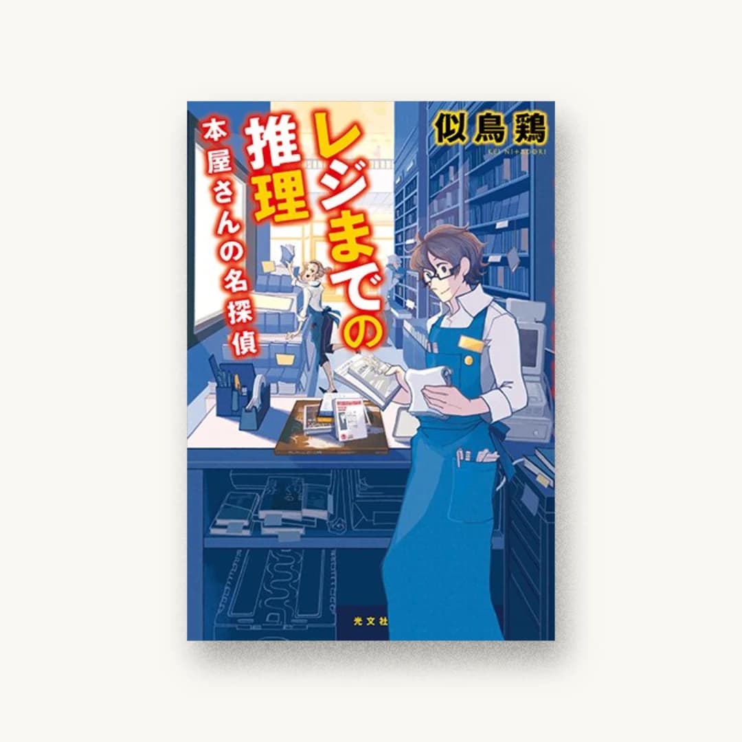 『レジまでの推理 本屋さんの名探偵』 装丁: 坂野公一 書影