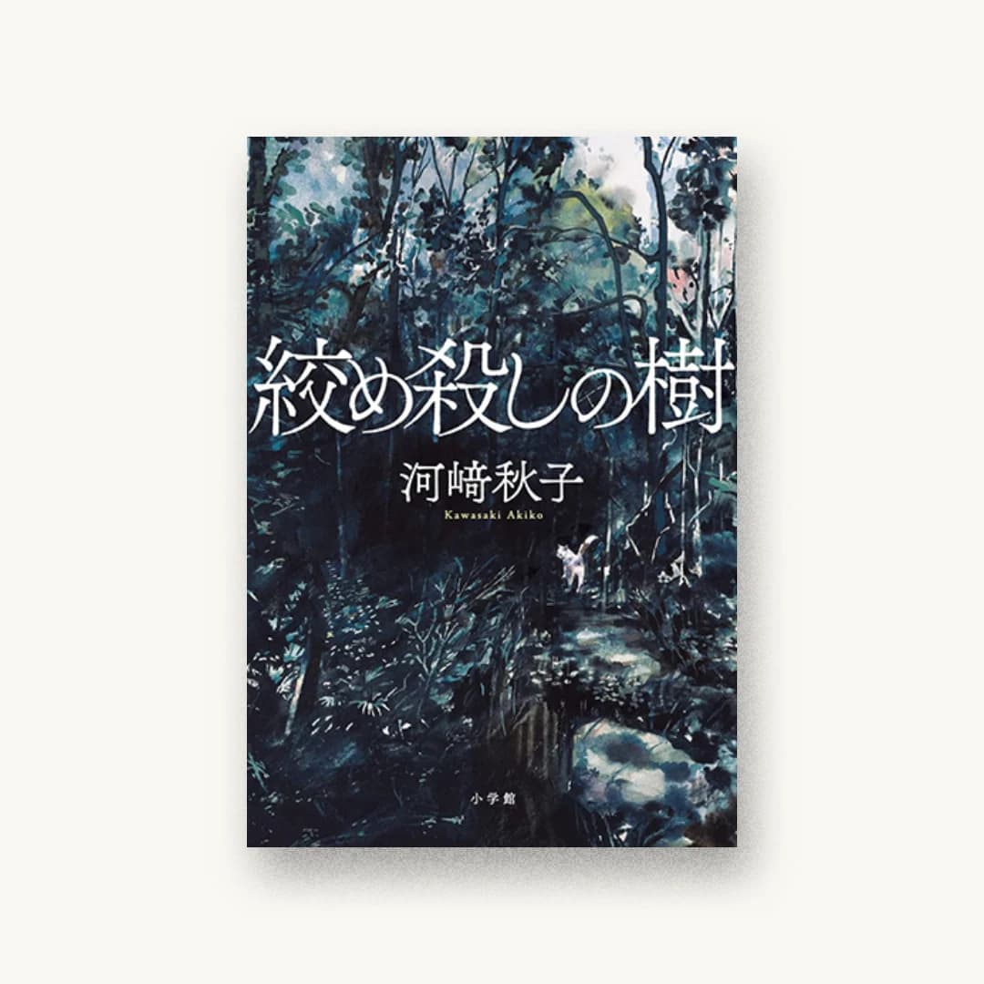 『絞め殺しの樹』 装丁: 岡本歌織 書影