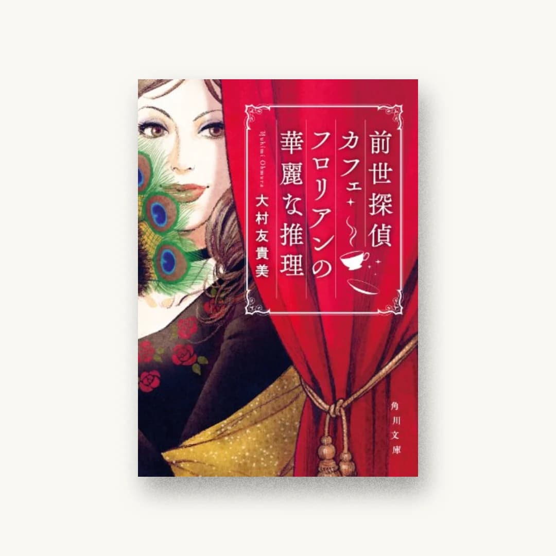 『前世探偵カフェ・フロリアンの華麗な推理』 装丁: 須田杏菜 書影