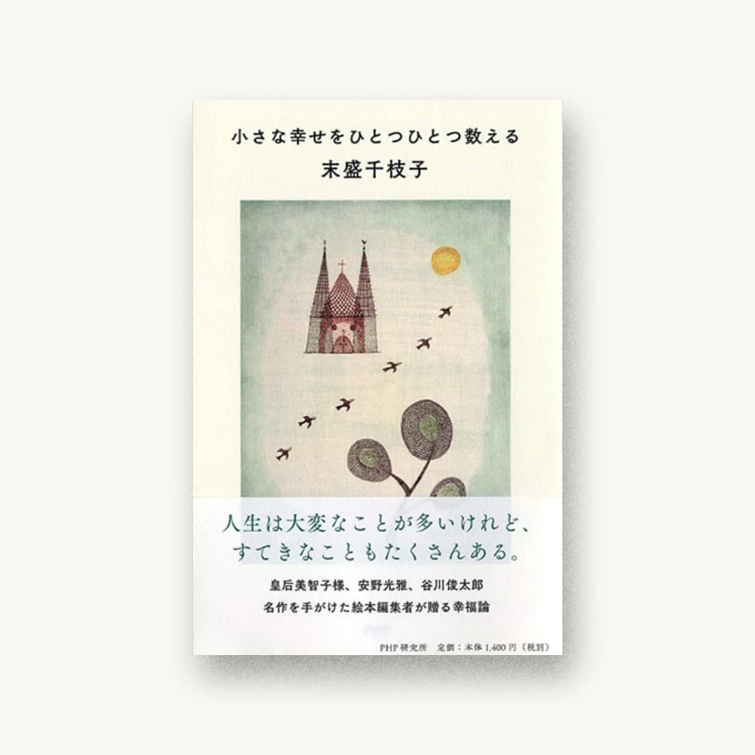 『小さな幸せをひとつひとつ数える』 装丁: 名久井直子 書影