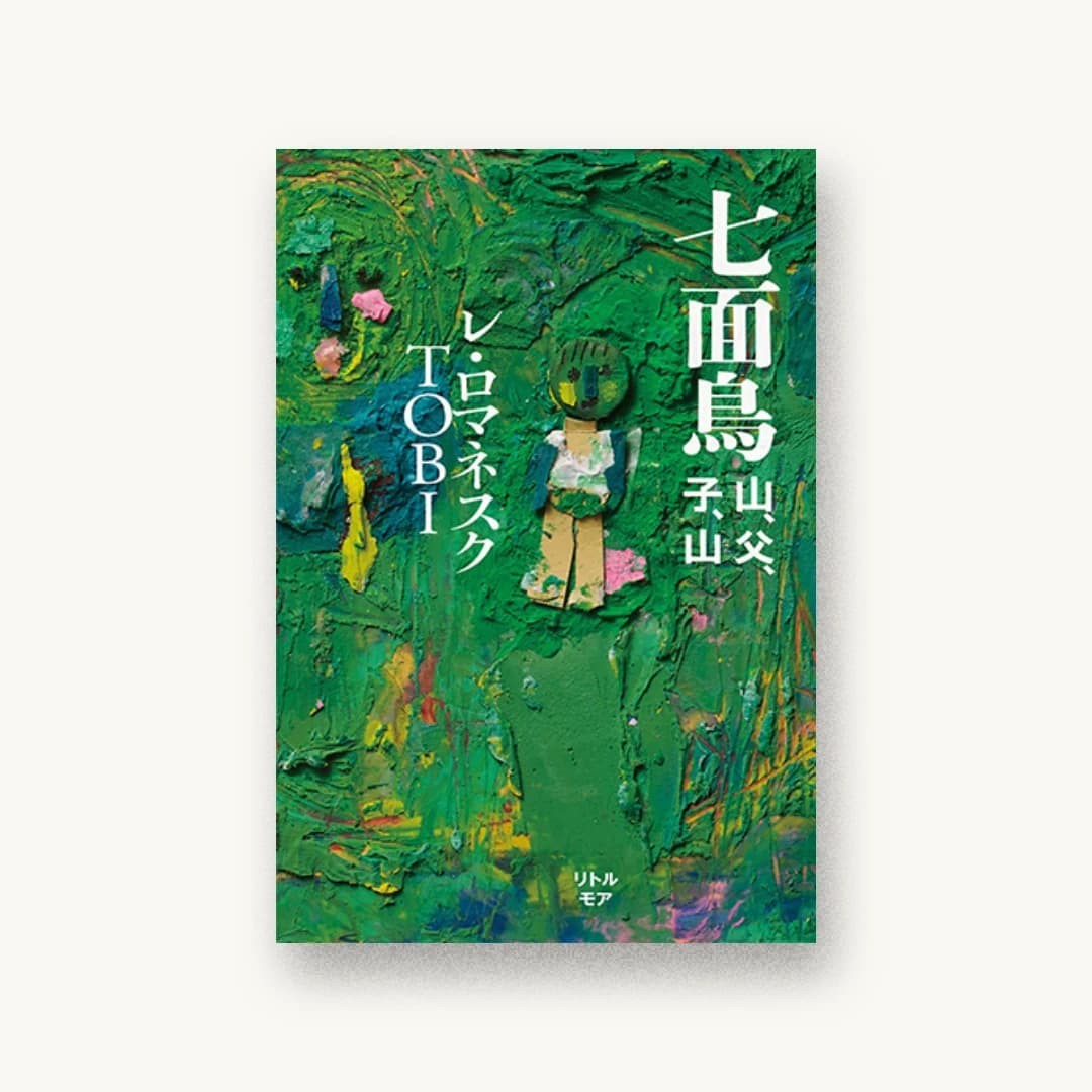 七面鳥 山、父、子、山