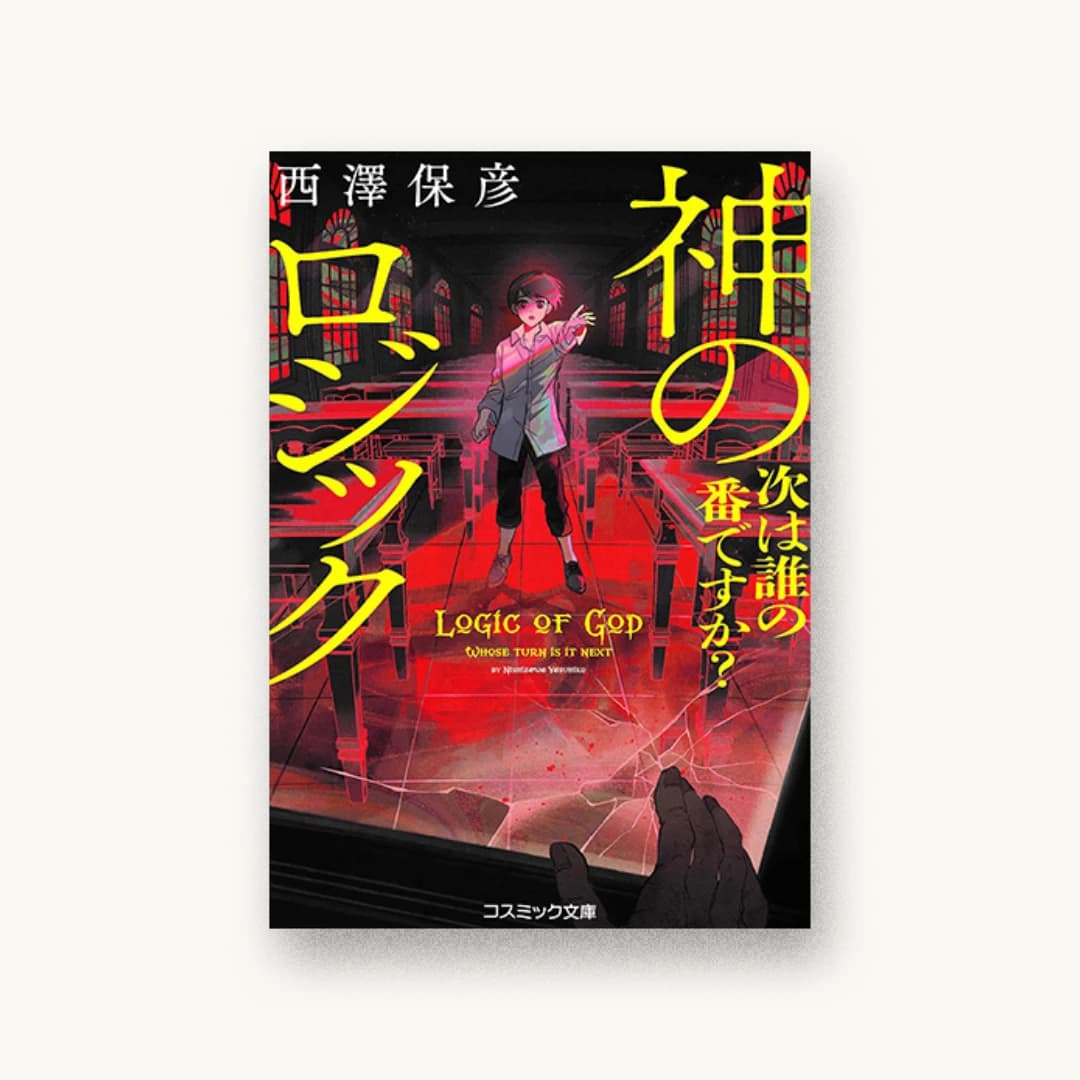 『神のロジック 次は誰の番ですか?』 装丁: 坂野公一 書影