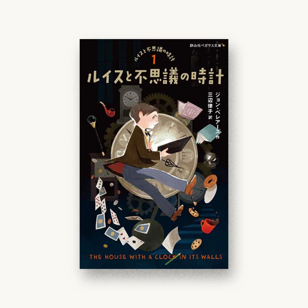 『ルイスと不思議の時計』 装丁: 田中久子 書影