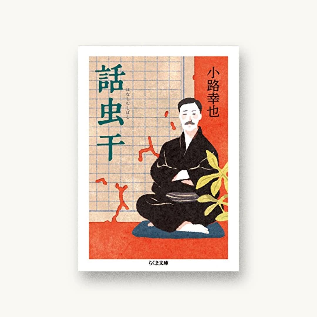 『話虫干』 装丁: 横須賀拓 書影