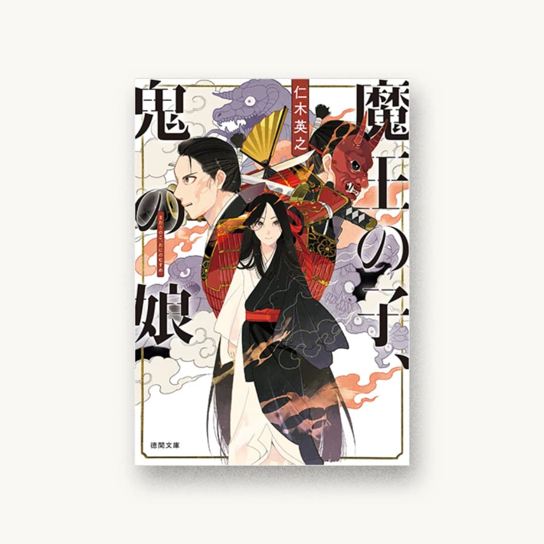魔王の子、鬼の娘