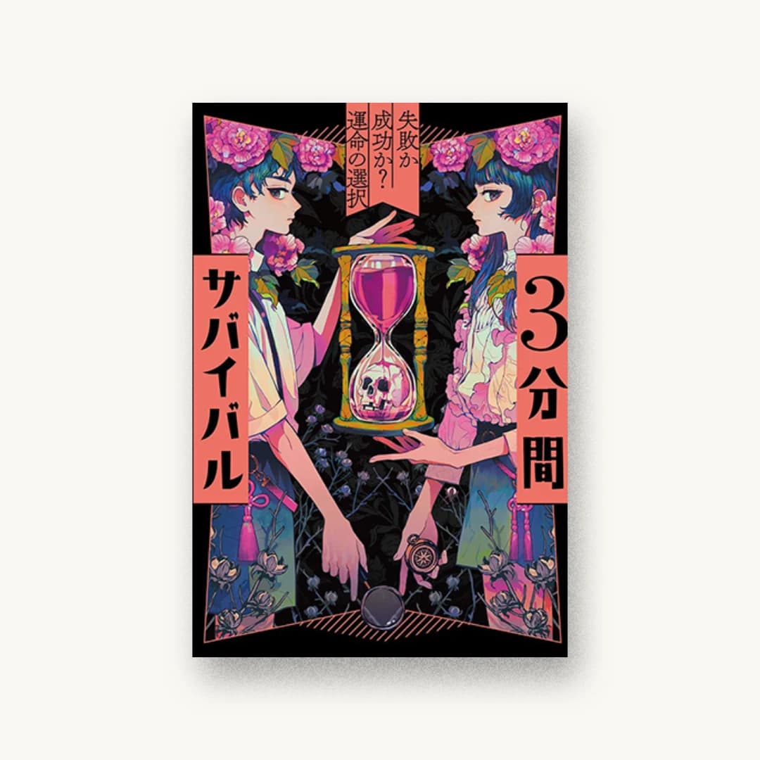 『失敗か成功か? 運命の選択』 装丁: 小口翔平+奈良岡菜摘+三沢稜 書影