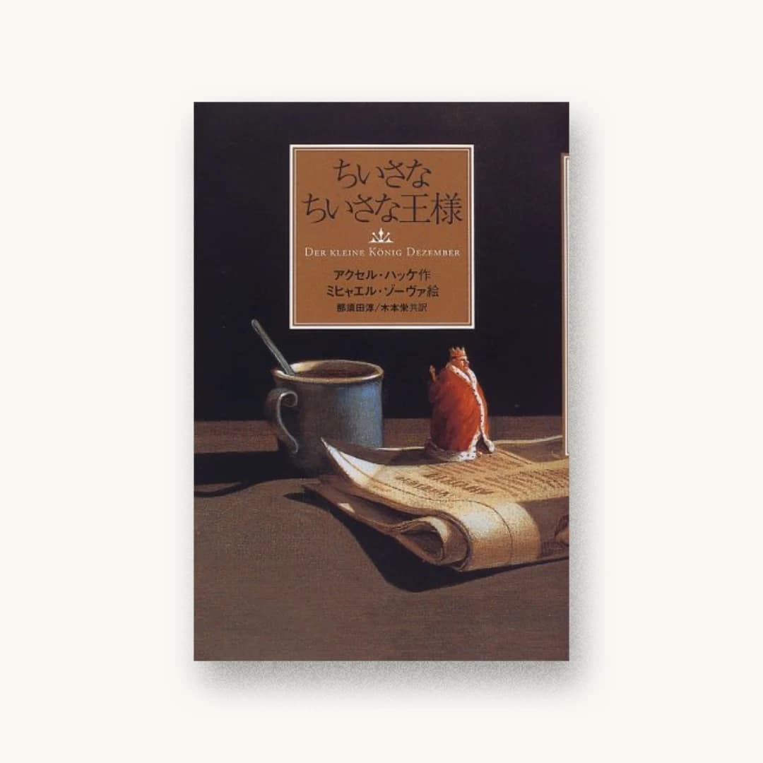 『ちいさなちいさな王様』 装丁: 鈴木成一デザイン室 書影