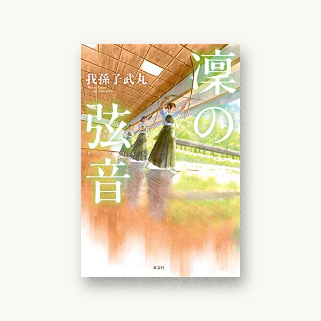 『凜の弦音』 装丁: 西村弘美 書影