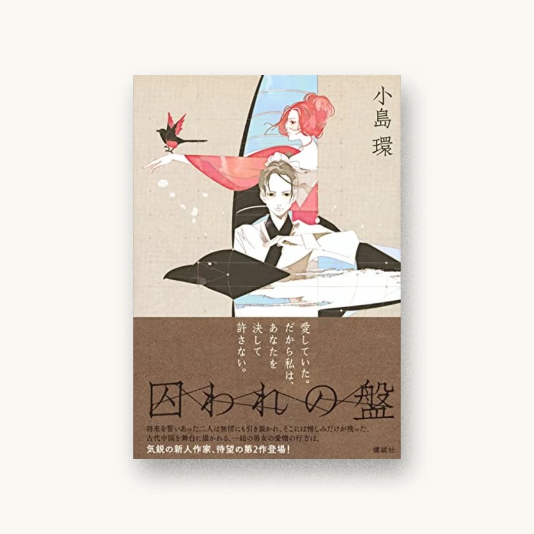 『囚われの盤』 装丁: 鈴木久美 書影