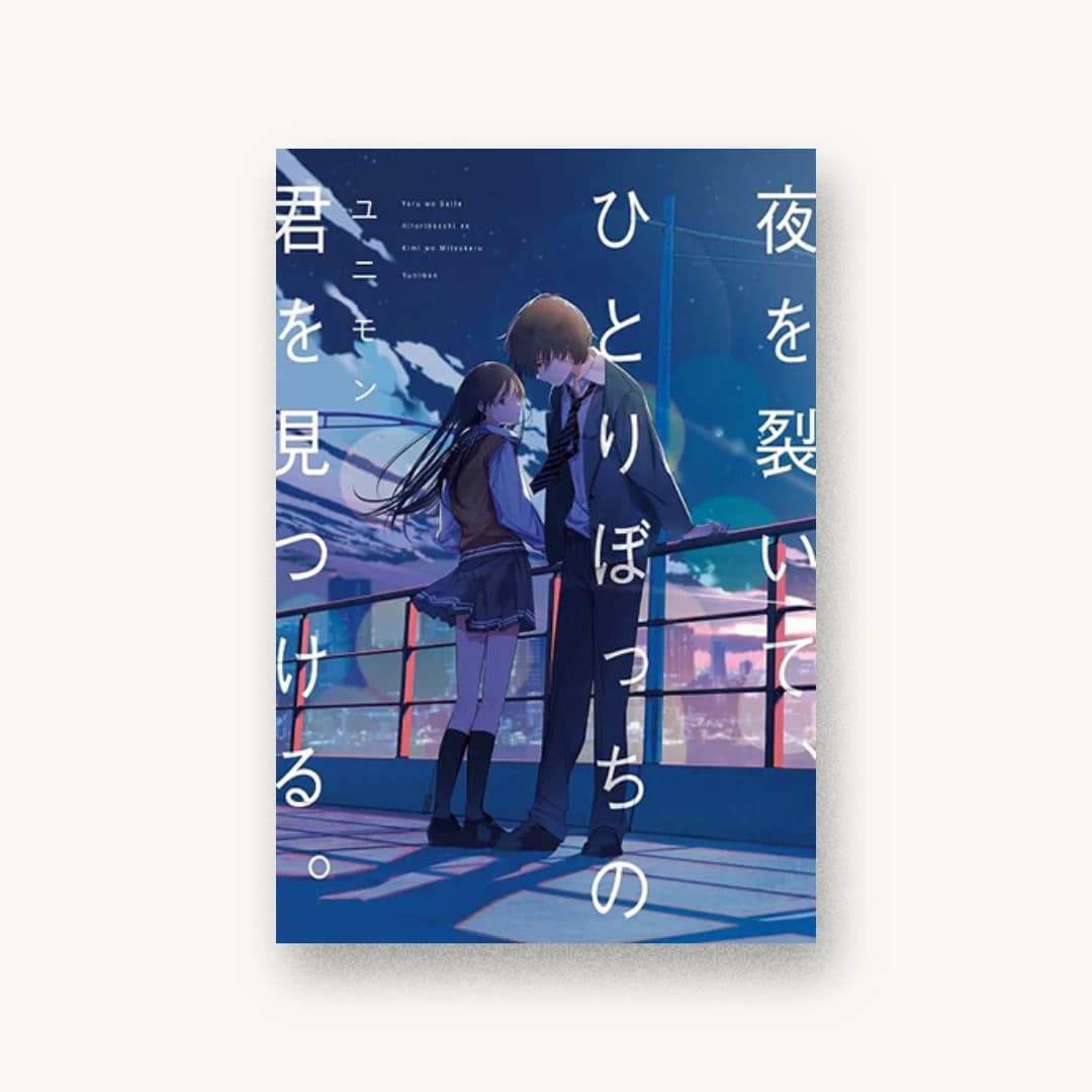 夜を裂いて、ひとりぼっちの君を見つける。
