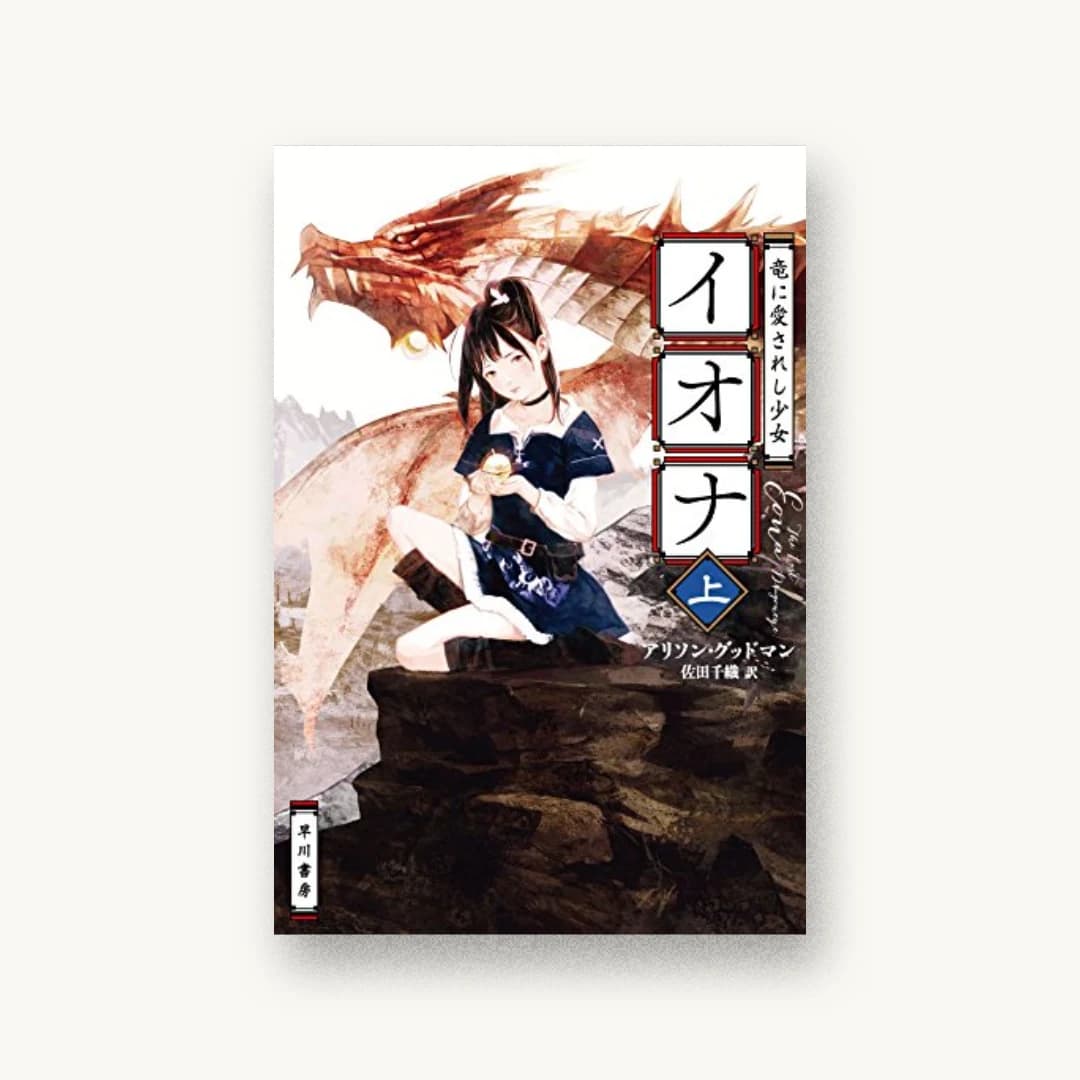『竜に愛されし少女イオナ 上』 装丁: 早川書房デザイン室 書影