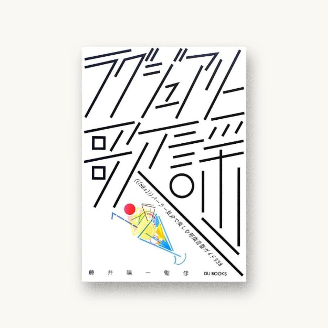 『ラグジュアリー歌謡 (((80s)))パーラー気分で楽しむ邦楽音盤ガイド538』 装丁: 大原大次郎 書影