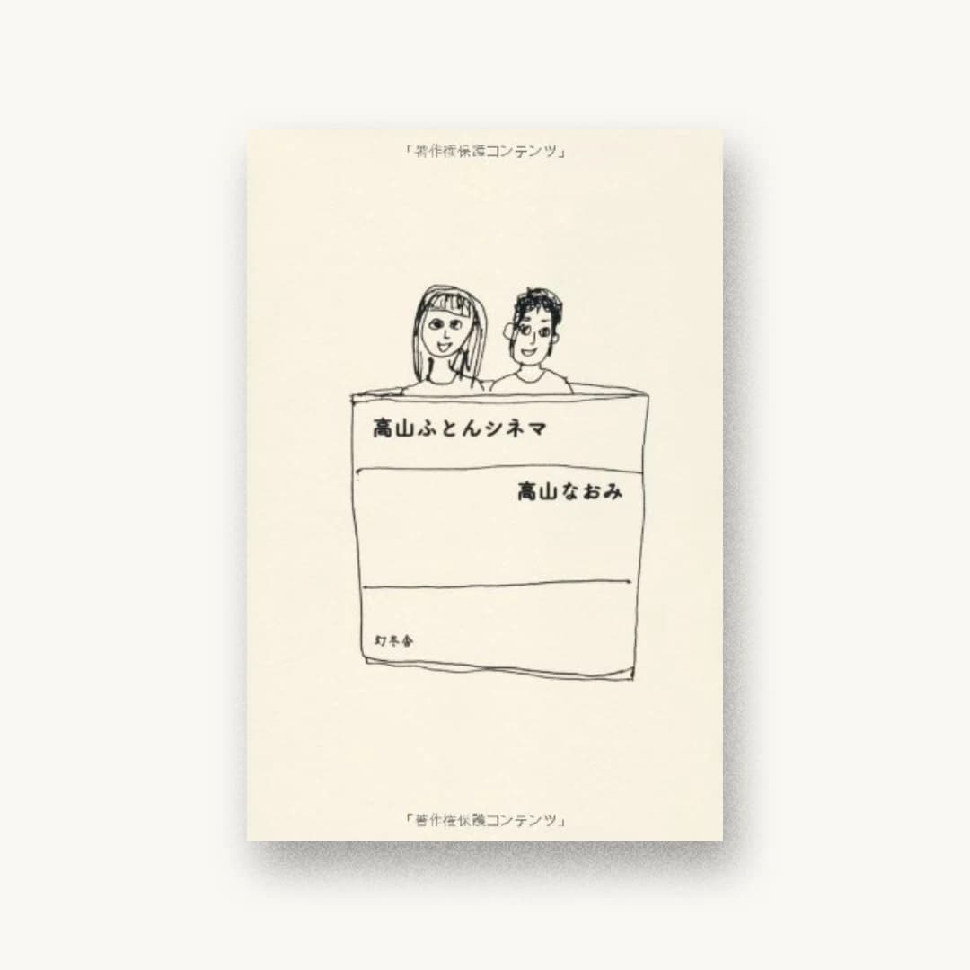 『高山ふとんシネマ』 装丁: 有山達也+岩渕恵子 書影