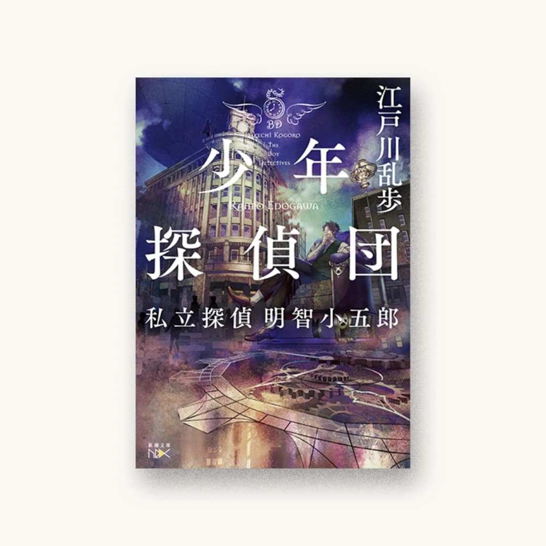 『少年探偵団:私立探偵 明智小五郎』 装丁: 鈴木久美 書影