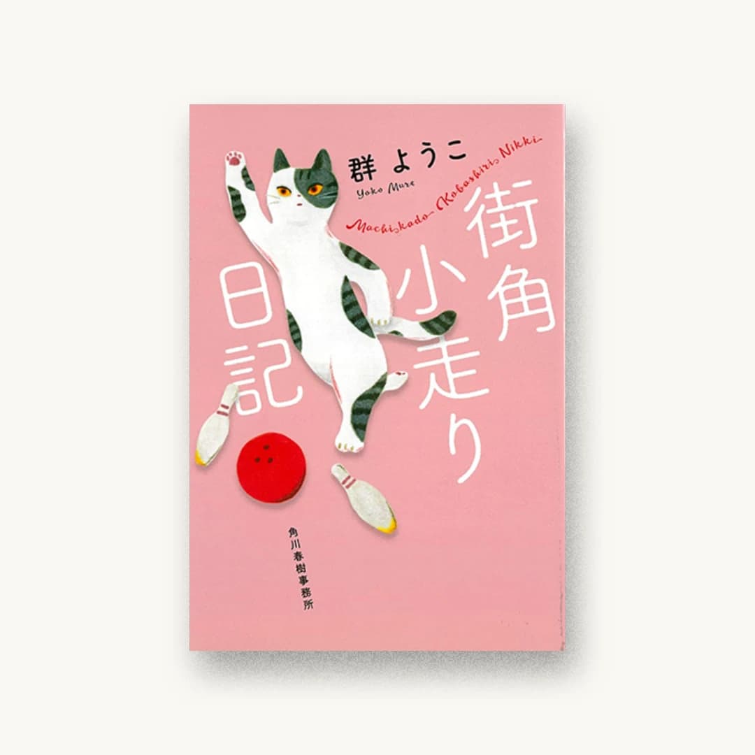 『街角小走り日記』 装丁: アルビレオ 書影