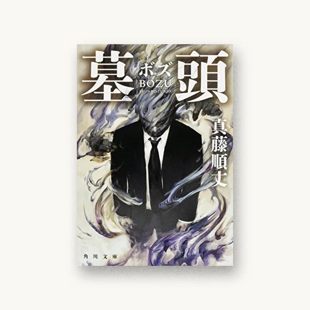 『墓頭』 装丁: 須田杏菜 書影