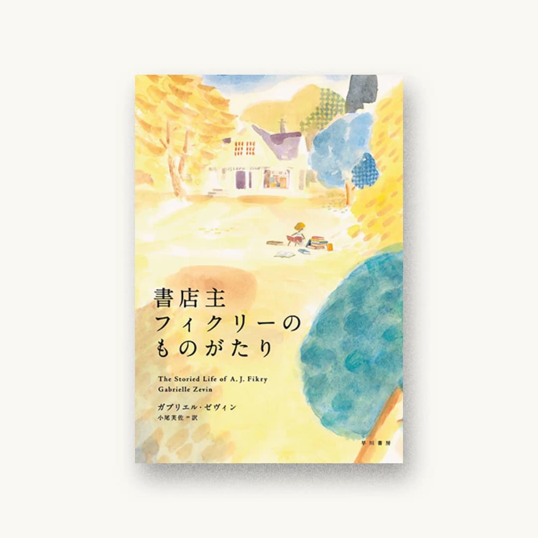 『書店主フィクリーのものがたり』 装丁: 早川書房デザイン室 書影