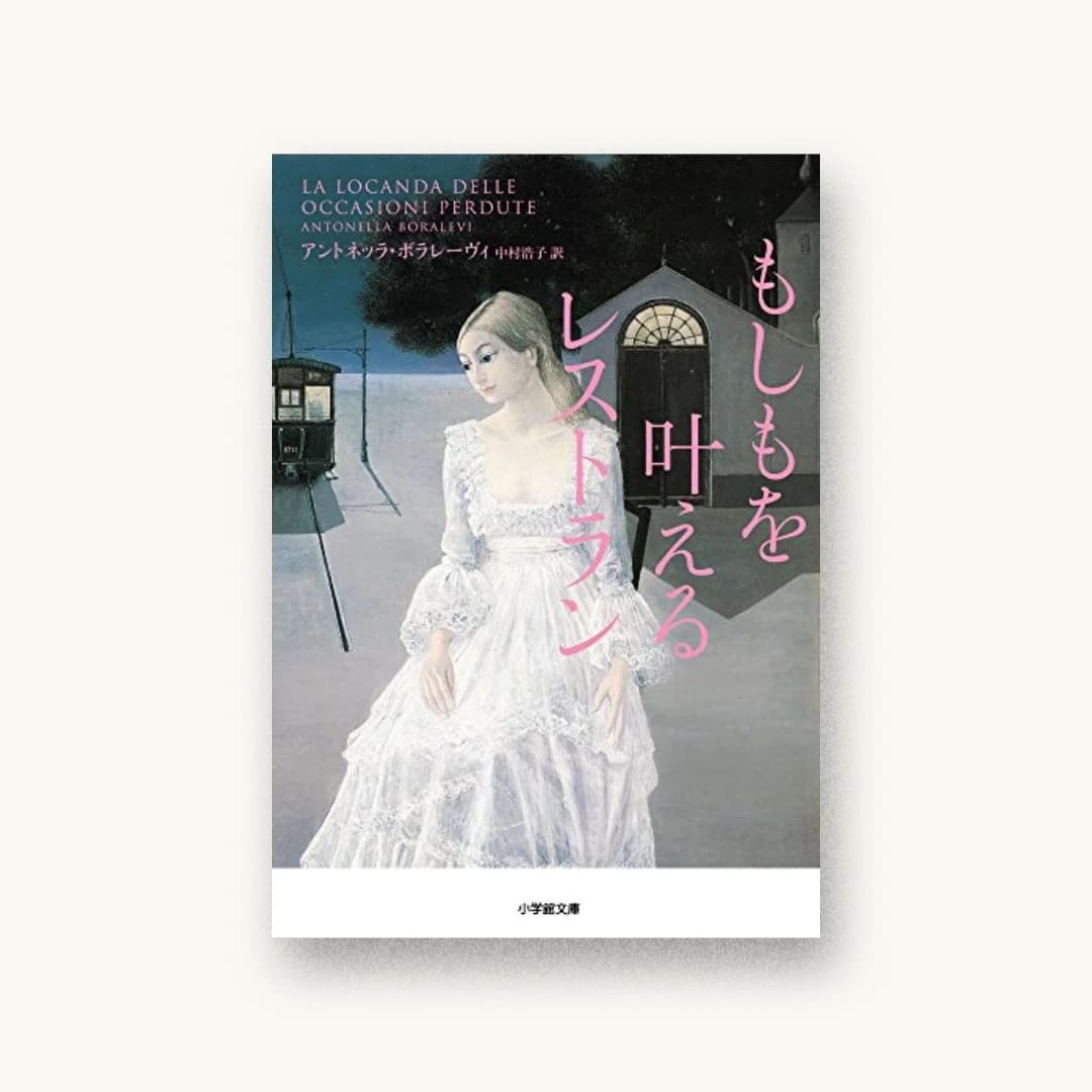 『もしもを叶えるレストラン』 装丁: アルビレオ+デルヴォー 書影