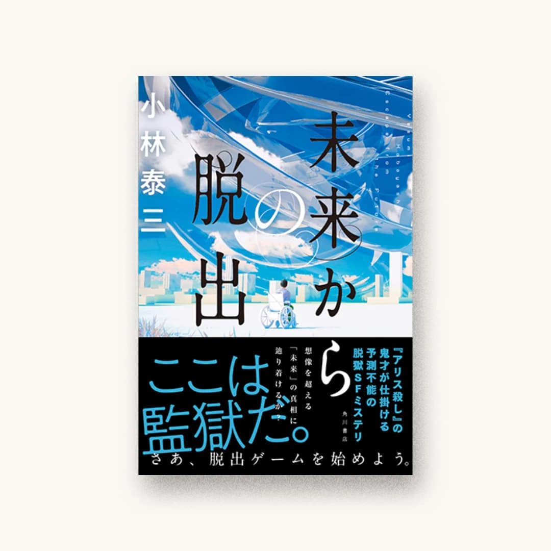 『未来からの脱出』 装丁: 大原由衣 書影