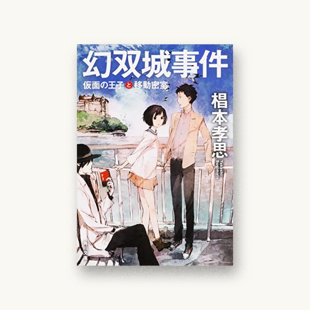 『幻双城事件 仮面の王子と移動密室』 装丁: 坂詰佳苗 書影