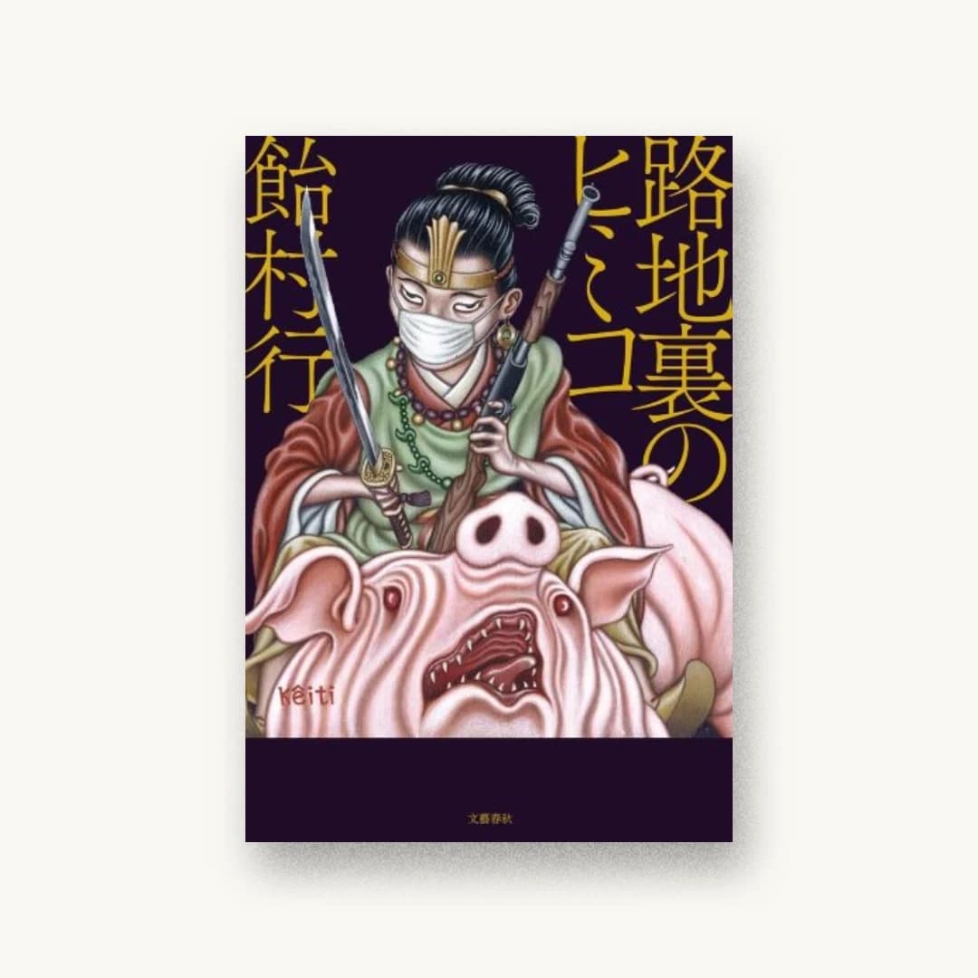 『路地裏のヒミコ』 装丁: 関口信介 書影