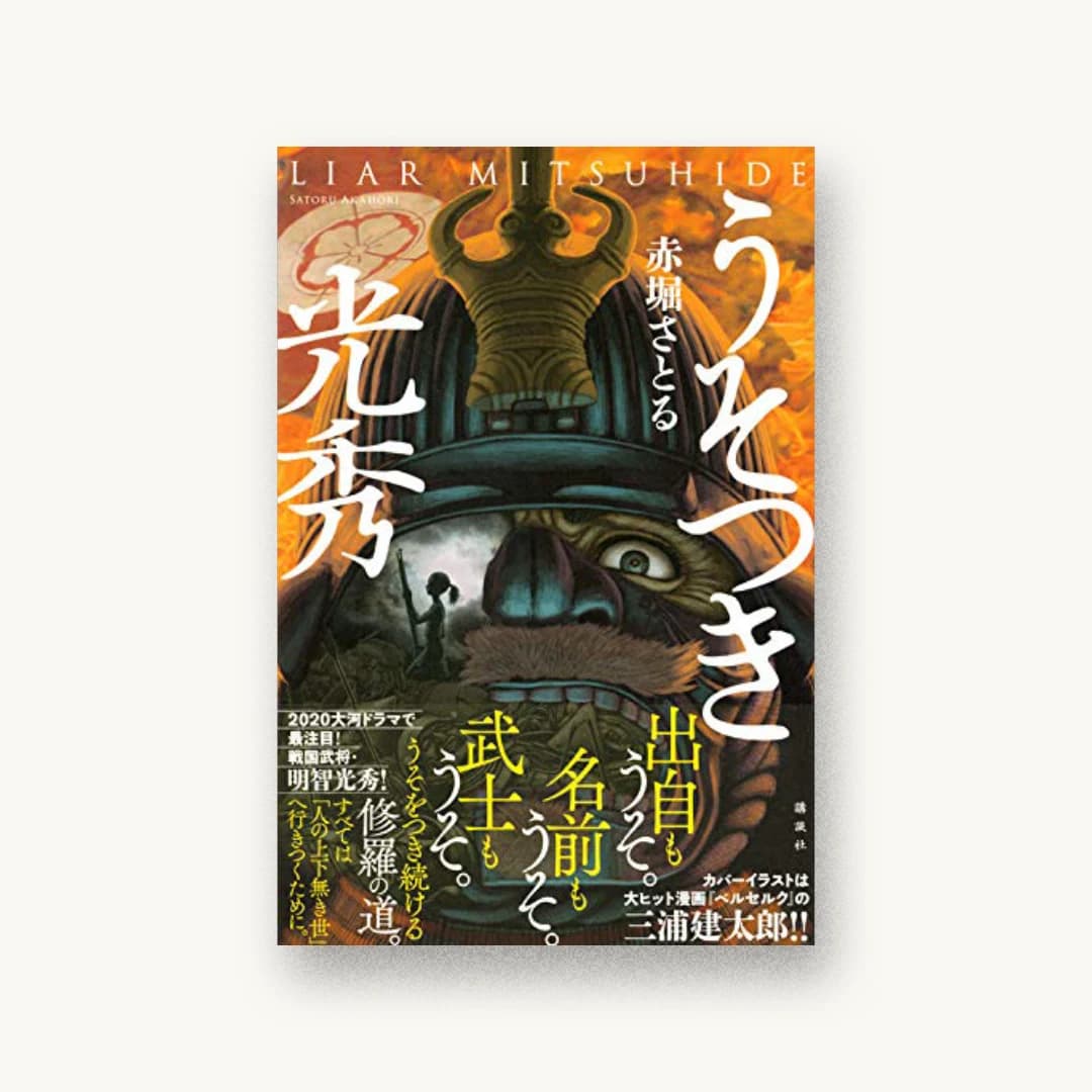うそつき光秀