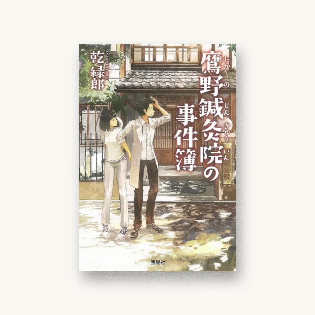『鷹野鍼灸院の事件簿』 装丁: 藤牧朝子 書影