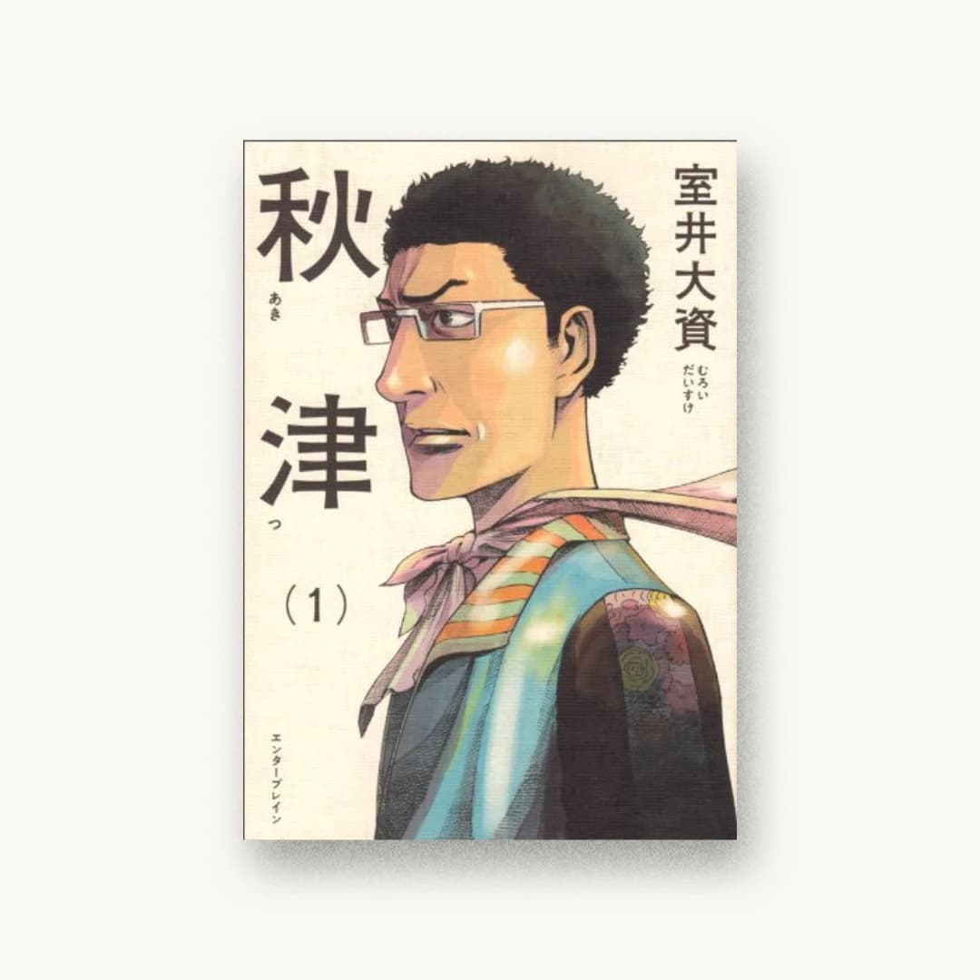 『秋津 1 (ビームコミックス)』 装丁: 川名潤+pri graphics inc. 書影