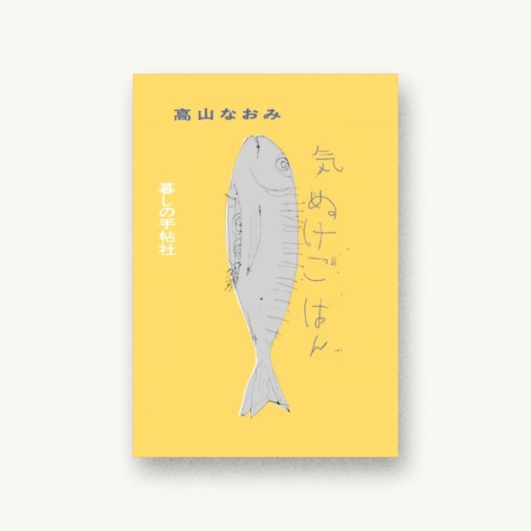 『気ぬけごはん』 装丁: 立花文穂 書影