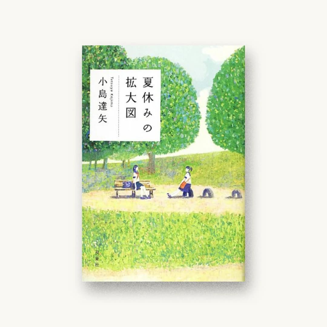 『夏休みの拡大図』 装丁: 鈴木久美 書影