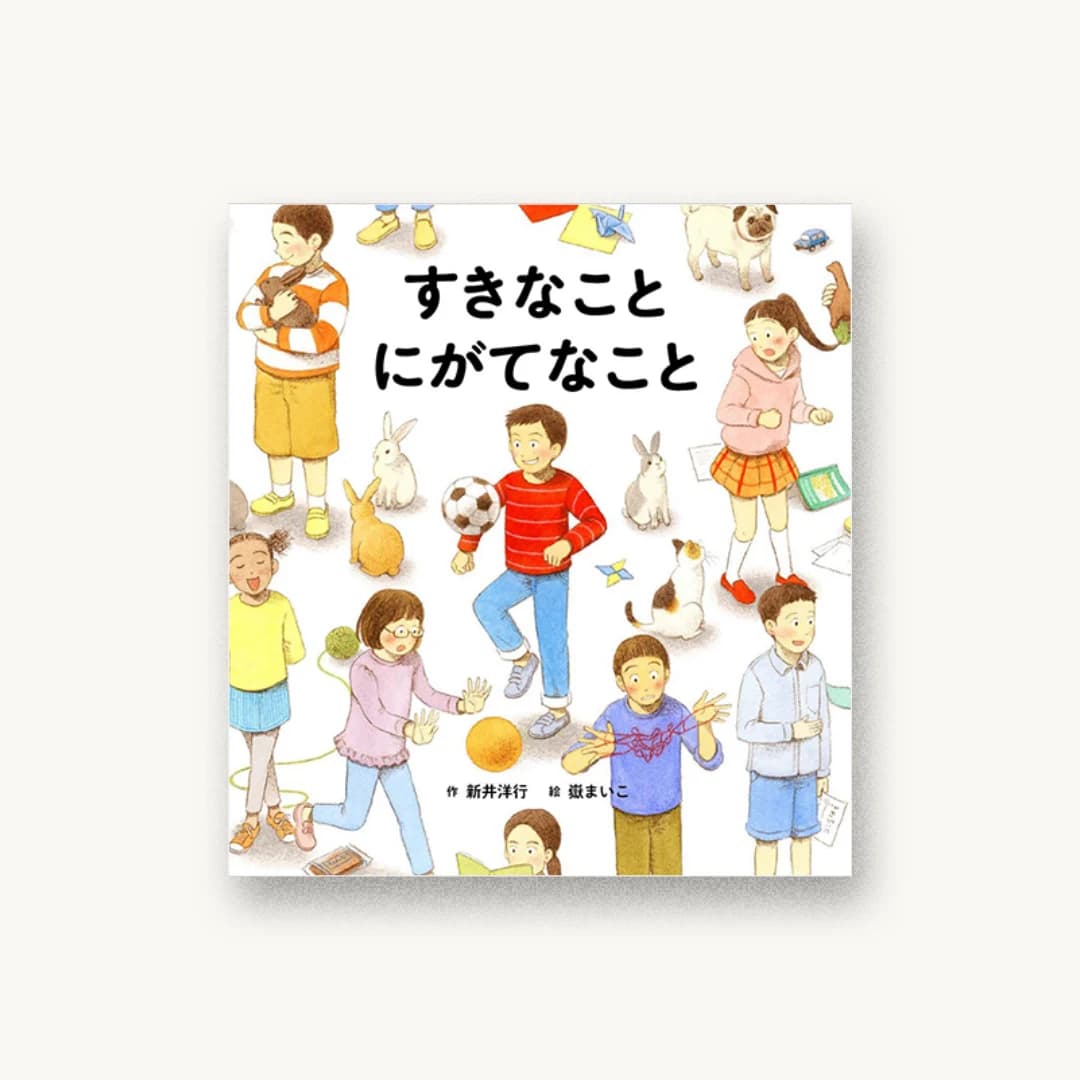 『すきなこと にがてなこと』 装丁: 辻祥江 書影