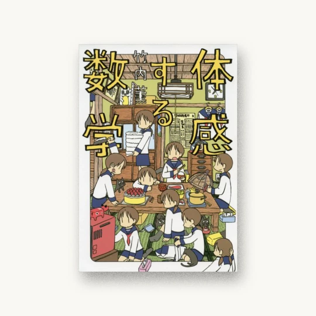 『体感する数学』 装丁: 名和田耕平デザイン事務所 書影