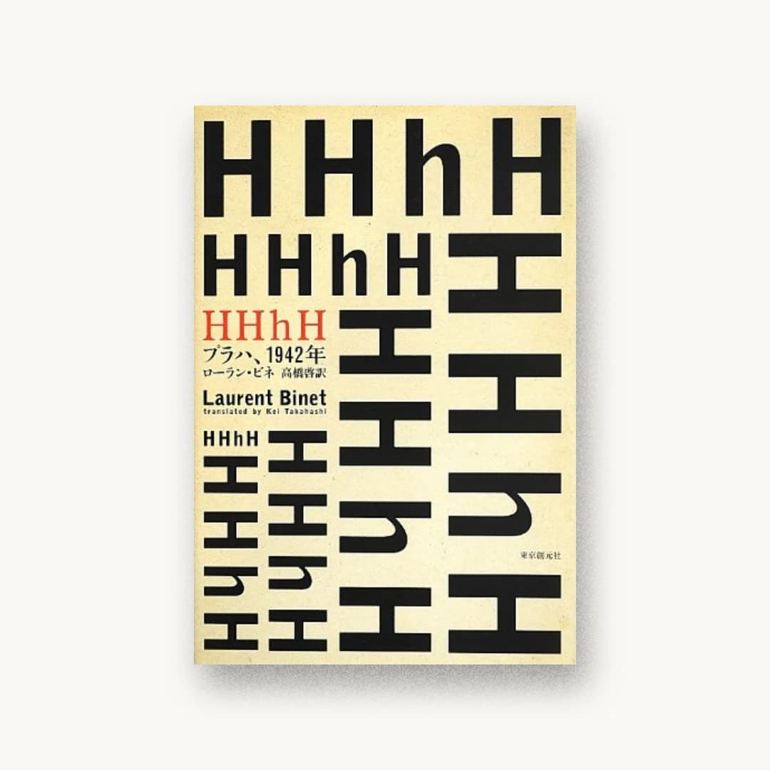 『HHhH (プラハ、1942年) (海外文学セレクション)』 装丁: Reindeer 書影