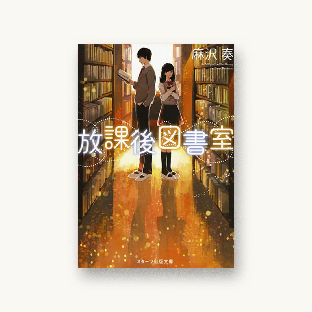 『放課後図書室』 装丁: 西村弘美 書影