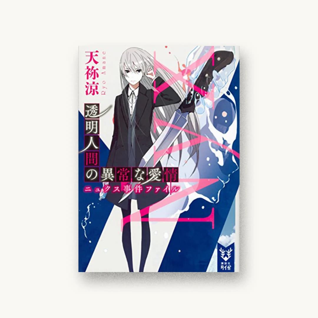 『透明人間の異常な愛情 ニュクス事件ファイル』 装丁: 坂野公一 書影