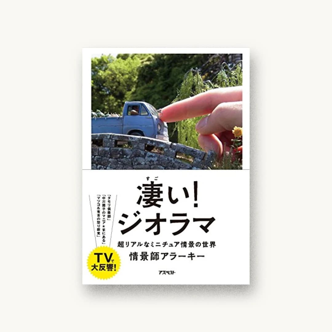 『凄い!ジオラマ』 装丁: 寄藤文平+鈴木千佳子+杉山健太郎 書影