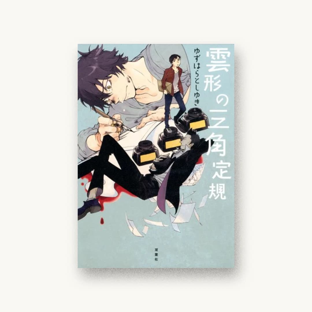 『雲形の三角定規』 装丁: 重原隆 書影