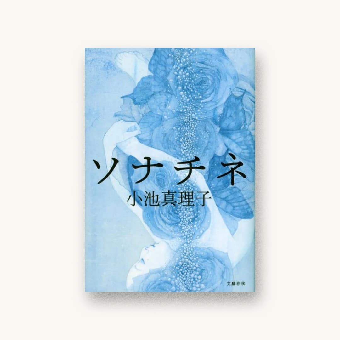 『ソナチネ』 装丁: 大久保明子 書影