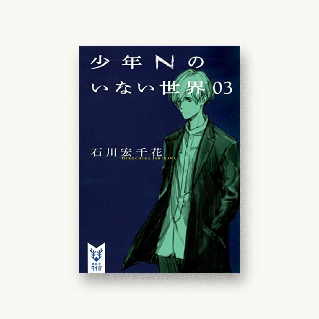 『少年Nのいない世界 03』 装丁: 城所潤+Jun Kidokoro Design 書影