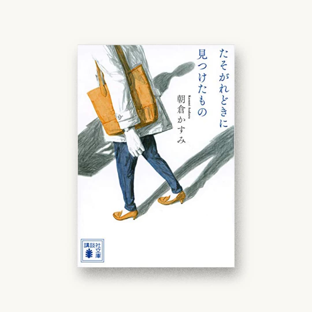 『たそがれどきに見つけたもの』 装丁: 坂野公一 書影