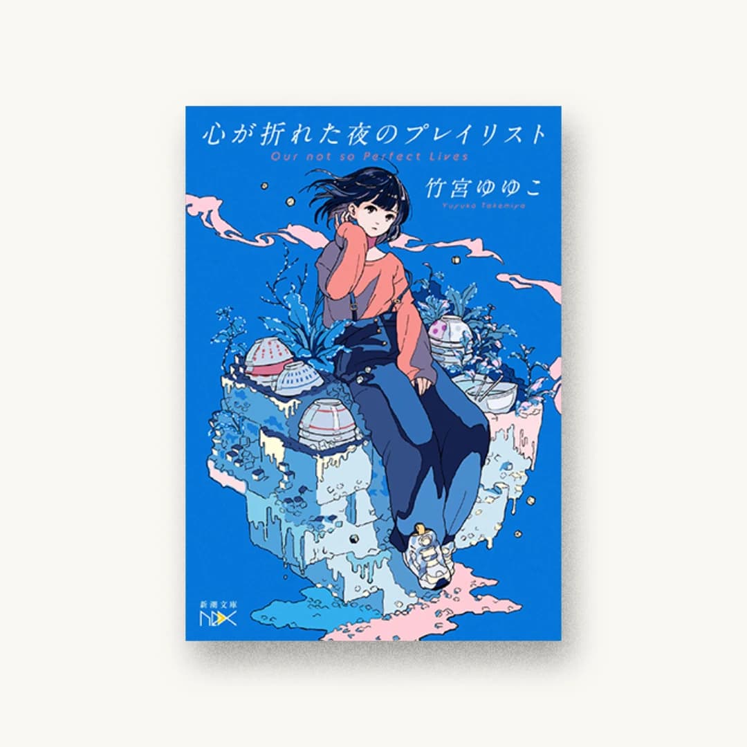 心が折れた夜のプレイリスト