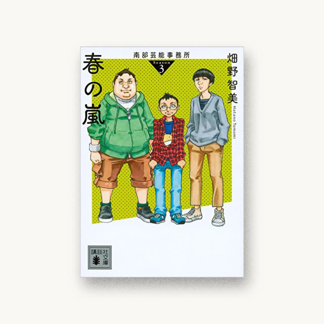 『南部芸能事務所 season3 春の嵐』 装丁: 大岡喜直 書影