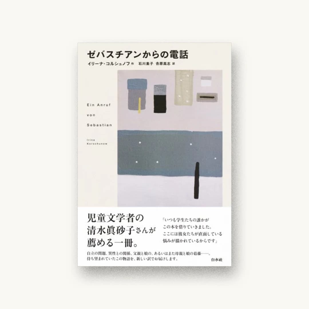 『ゼバスチアンからの電話』 装丁: 芝晶子 書影