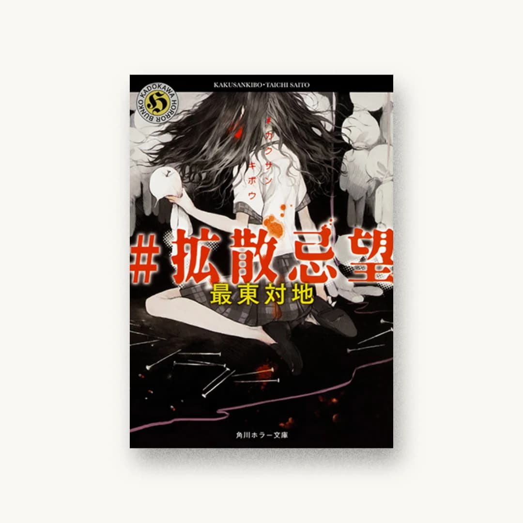 『#拡散忌望』 装丁: 大原由衣 書影