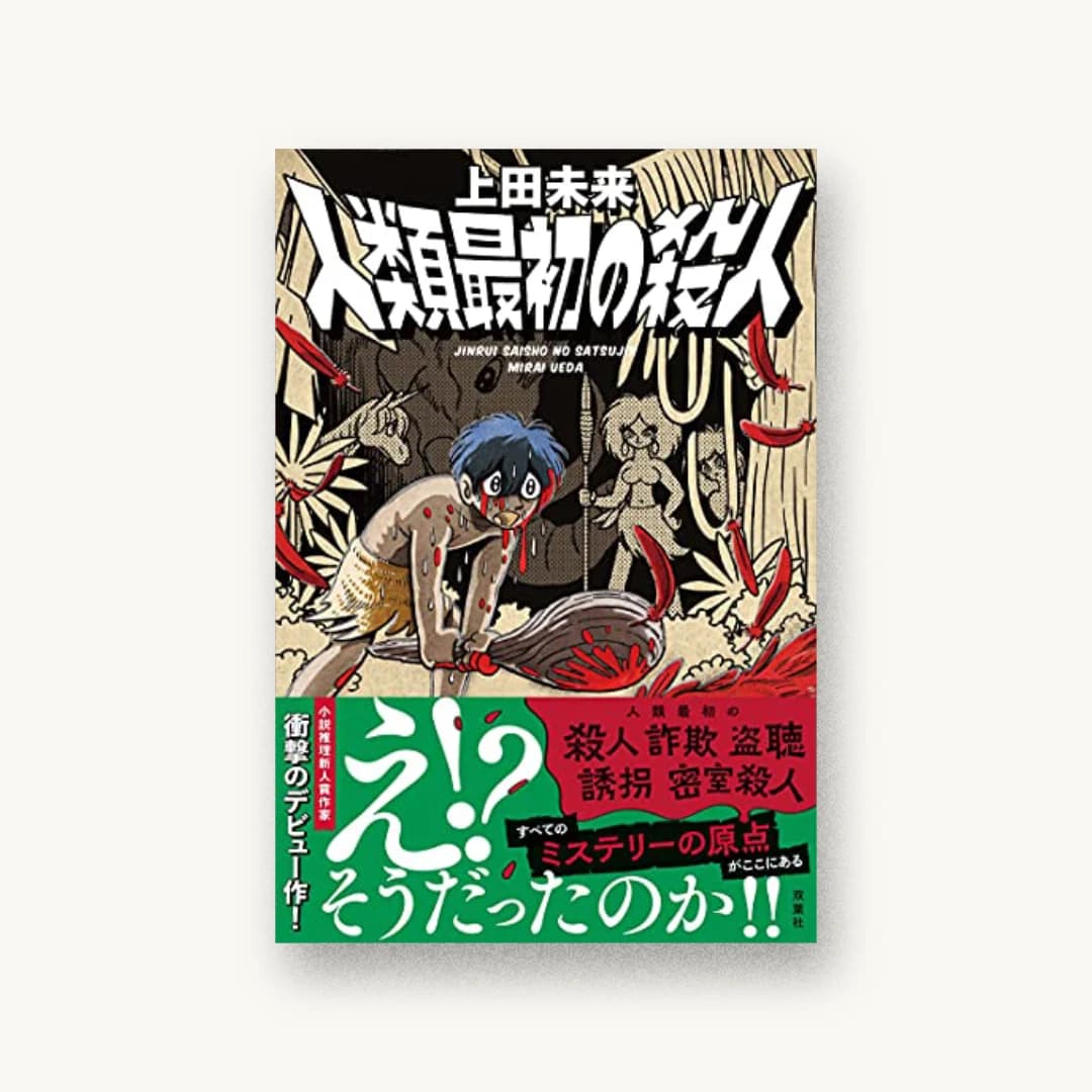 『人類最初の殺人』 装丁: 小川恵子 書影