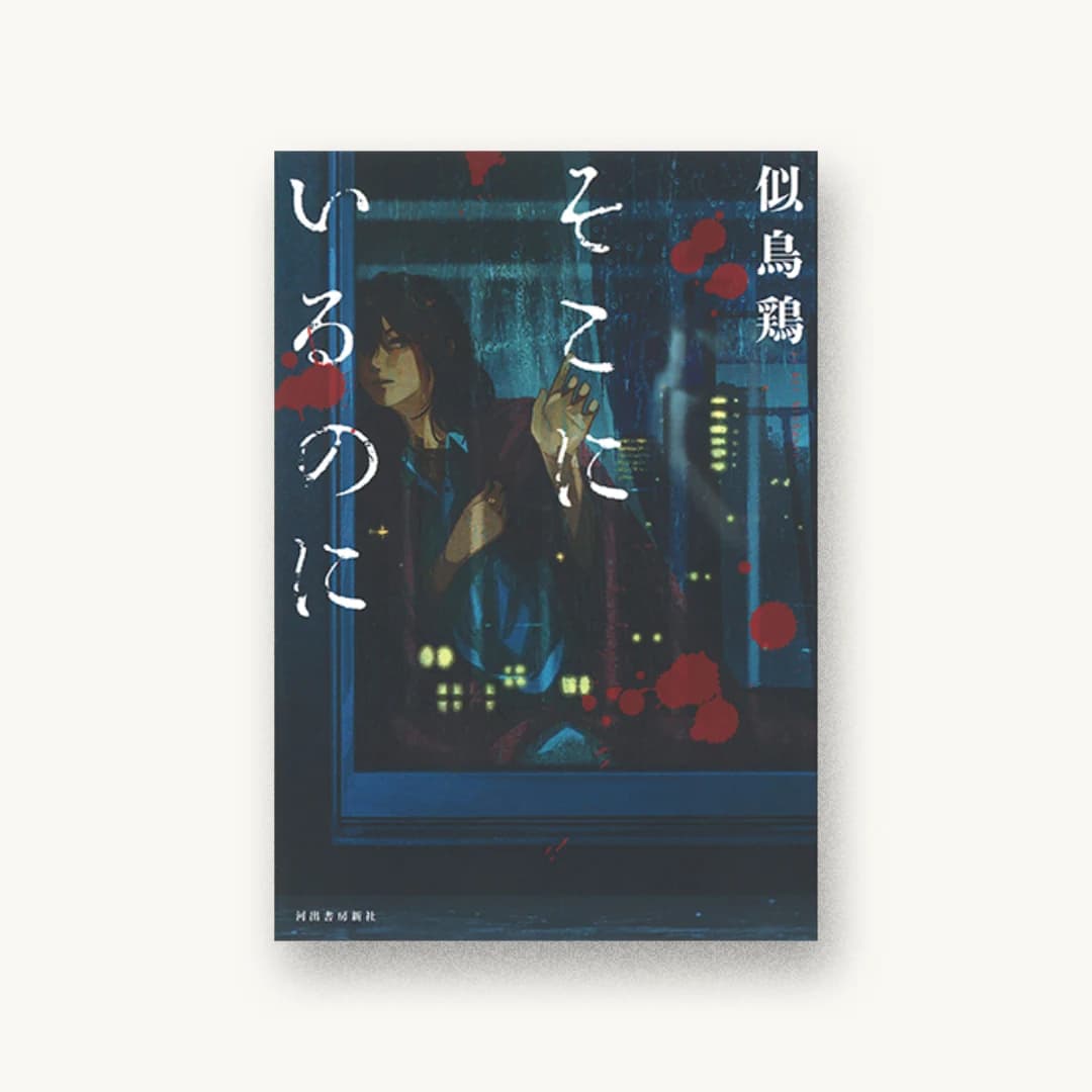 『そこにいるのに』 装丁: 坂野公一 書影