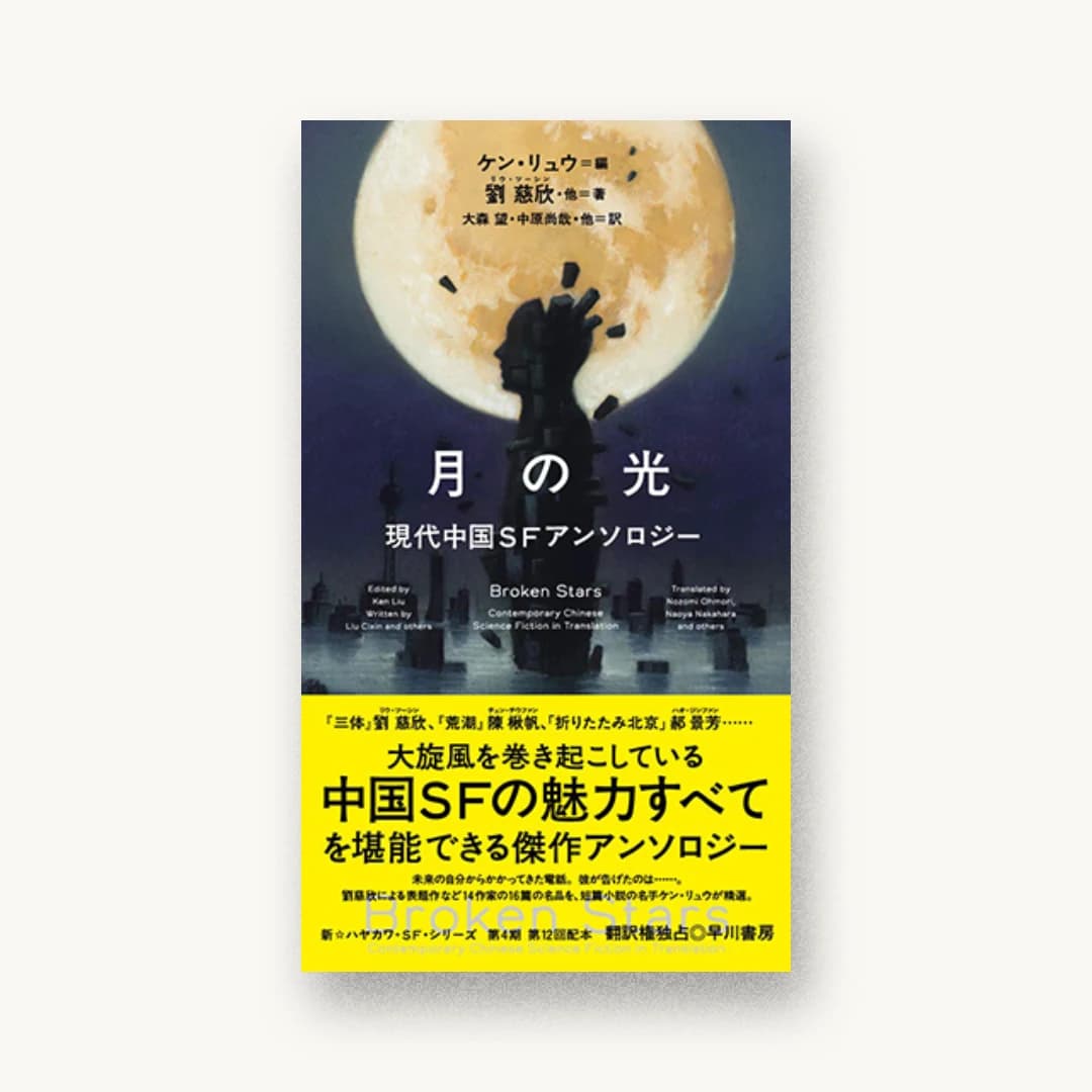 月の光 現代中国SFアンソロジー